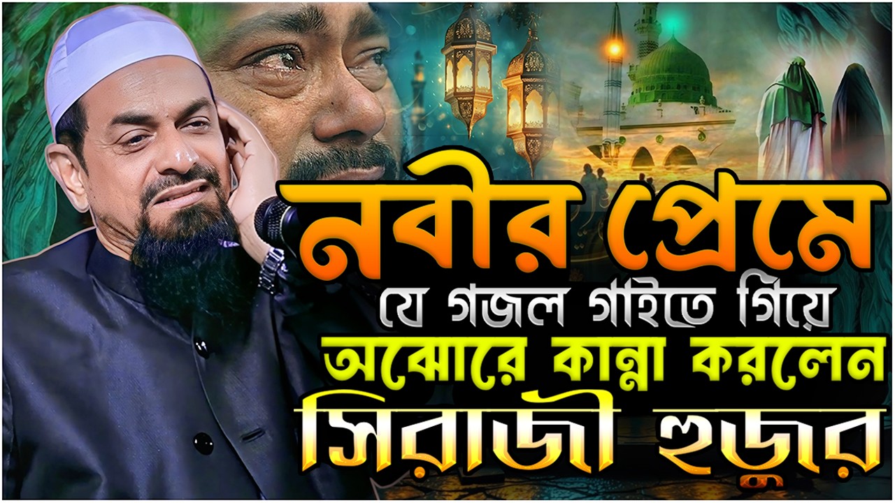 নবীর প্রেমে যে গজল গাইতে গিয়ে অঝোরে কান্না করলেন ⋮ নওমুসলিম ডা. সিরাজুল ইসলাম সিরাজী ⋮ New Waz 2026