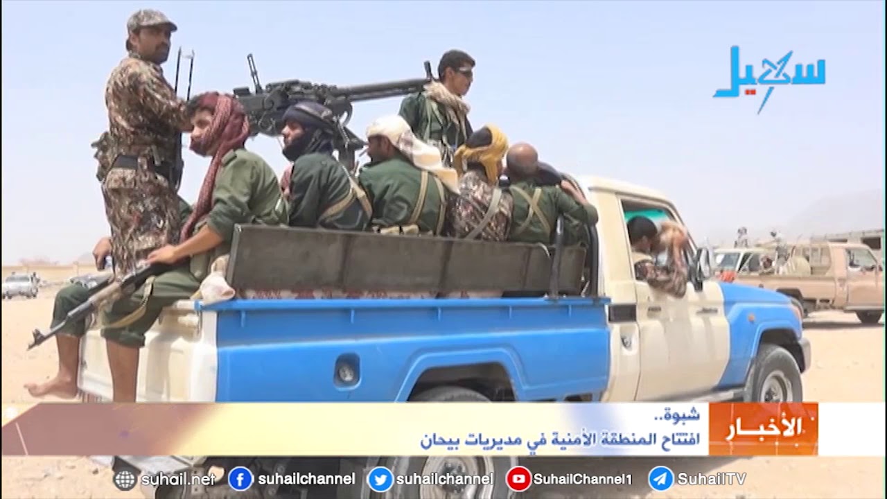 شبوة..    افتتاح المنطقة الأمنية في مديريات بيحان