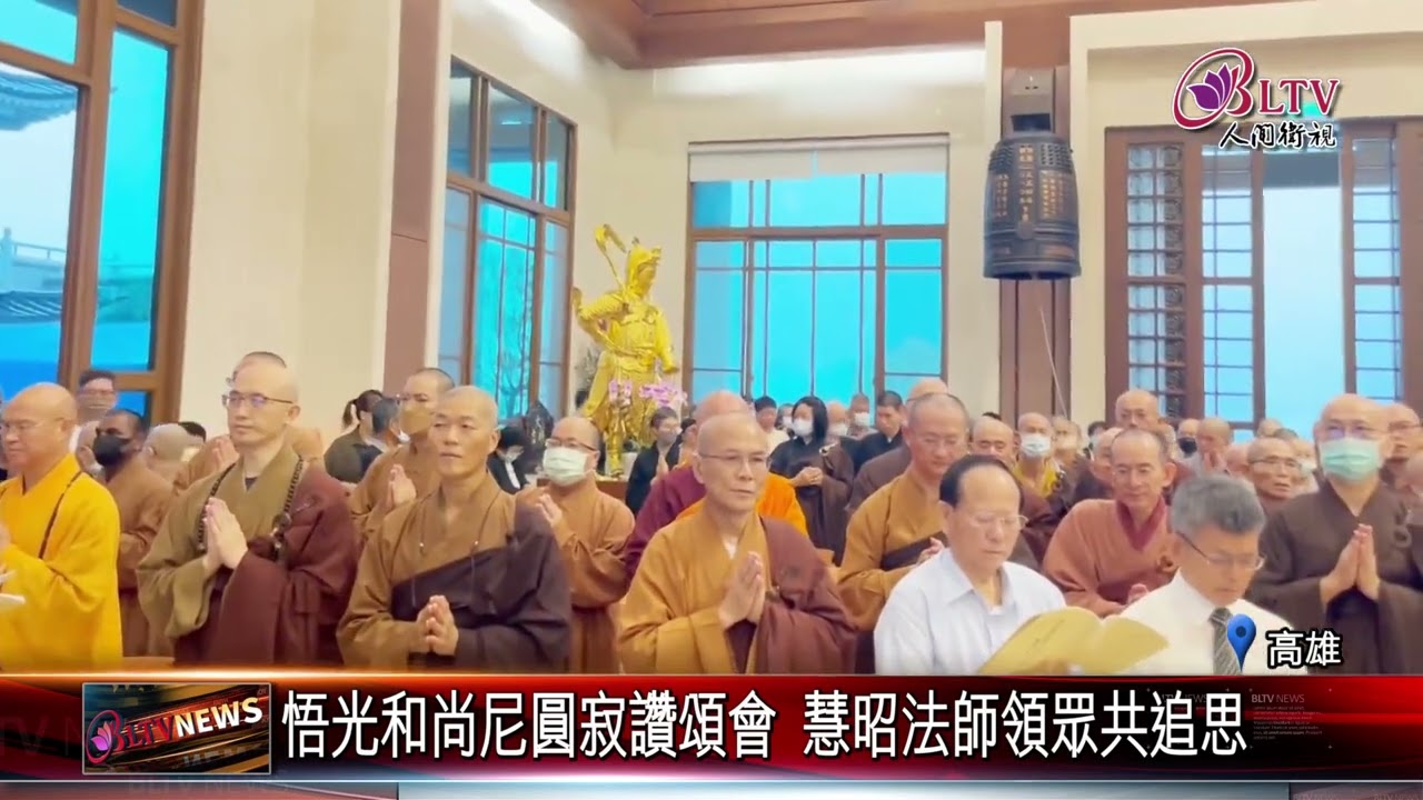 20240801悟光和尚尼安詳示寂 慧昭法師出席圓寂讚頌會｜‪ @FGSBLTV