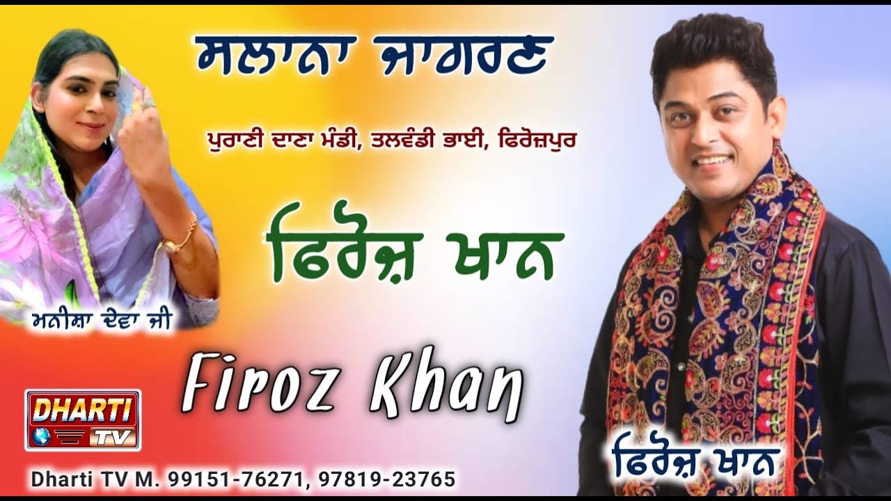 Firoz Khan Live Jagran In Talwandi Bhai | Firozpur | Manisha Deva Ji @DhartiTv9915176271