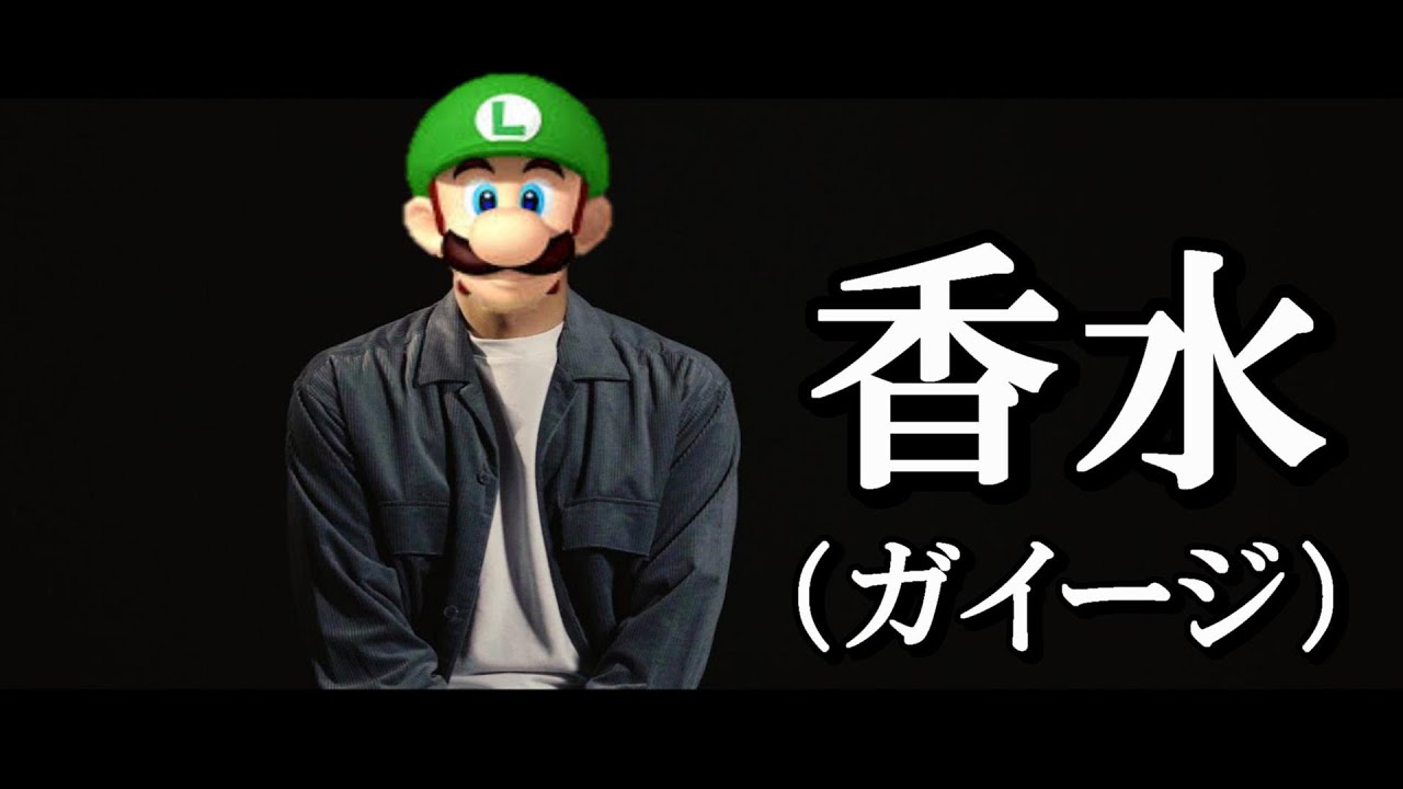 【替え歌】「香水/瑛人」マリオメーカーバージョン「ガイージ」歌ってみた　歌詞付き　高音質