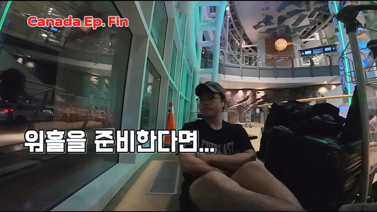 [캐나다 워홀Ep.Fin] 총 534일의 워홀 생활을 마무리하며...