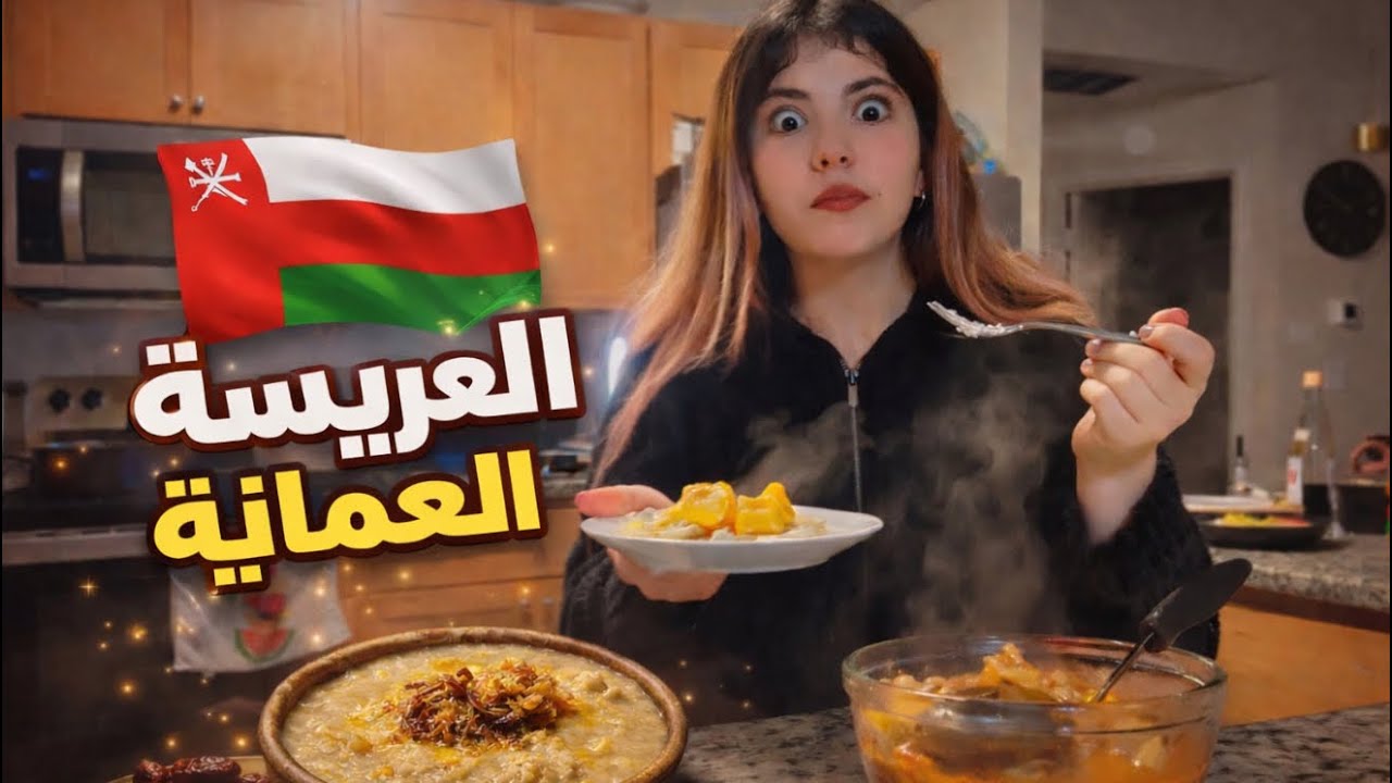  سلسلة رمضانية| جربت لأول مره العريسة العمانية 😳 طعمها فاجأني !