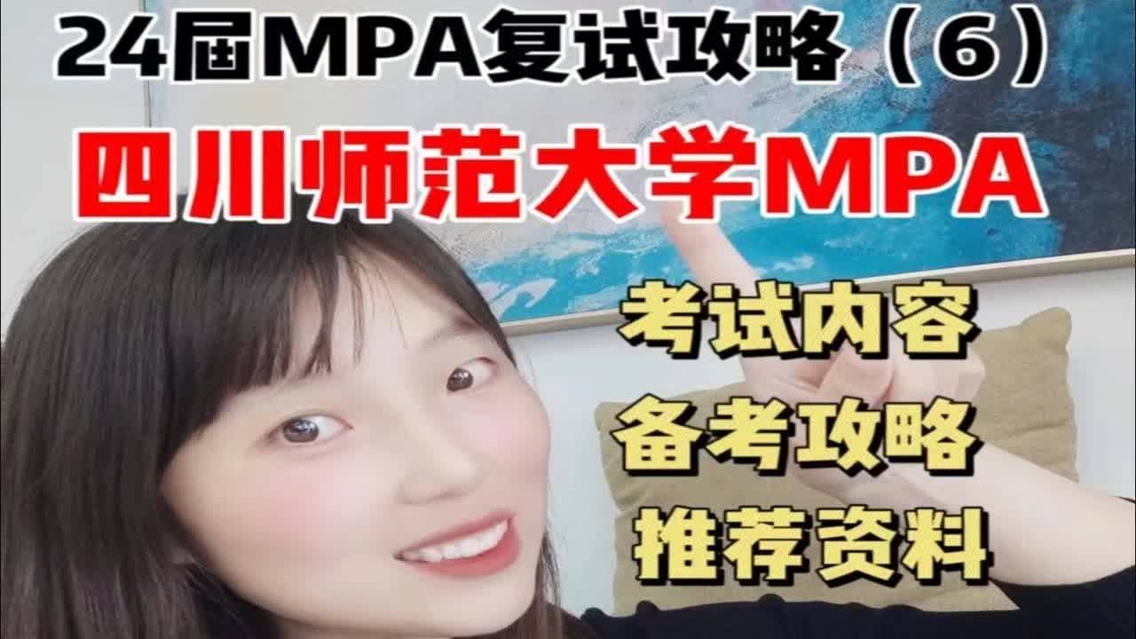 四川师范大学MPA复试2024考什么 如何备考 资料推荐