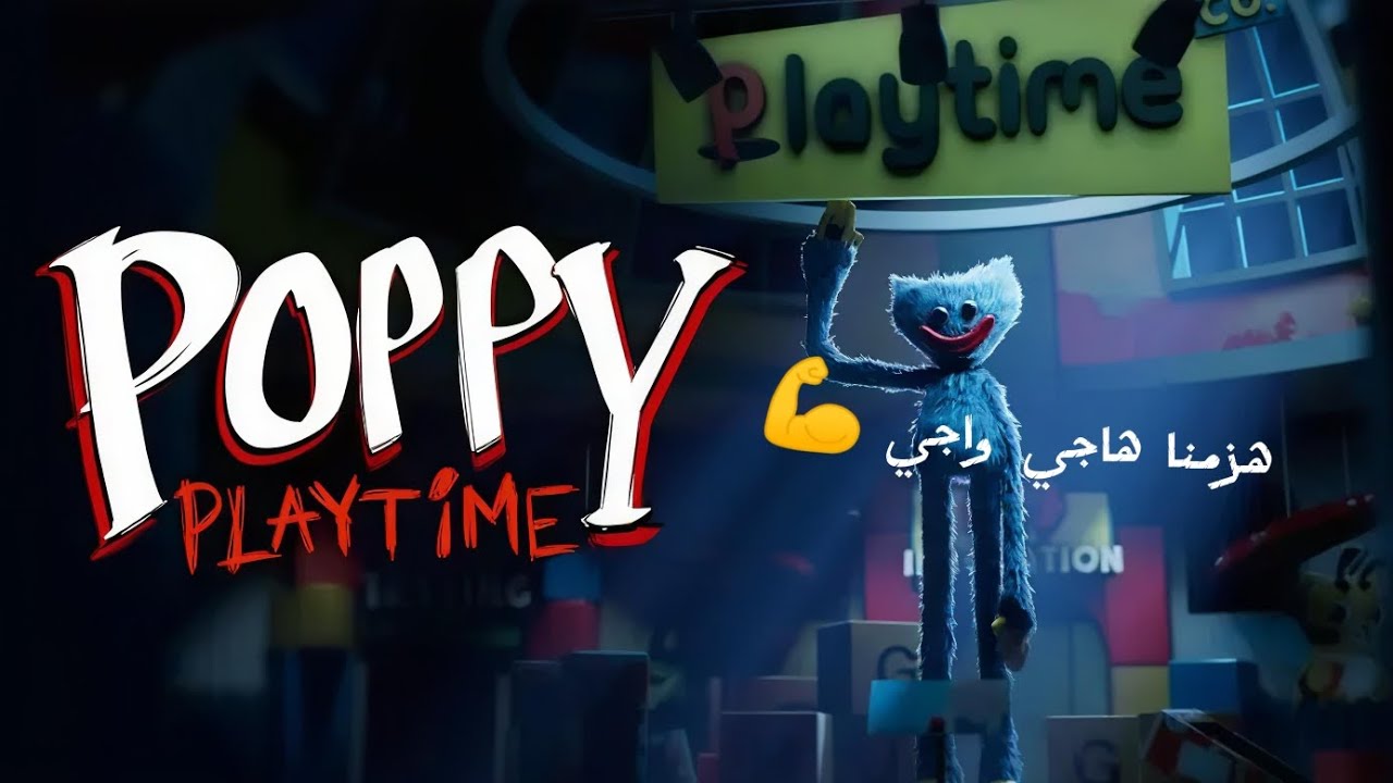 هزمنا هاجي واجي 💪 - Poppy playtime 1