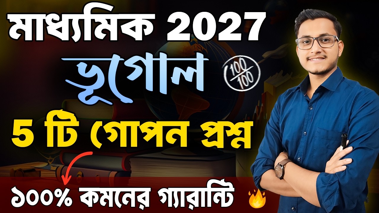 মাধ্যমিক 2027 ভূগোলের গোপন 5 টি প্রশ্ন🔥/Madhyamik 2027 Class 10 Geography Suggestion/Madhyamik 2027