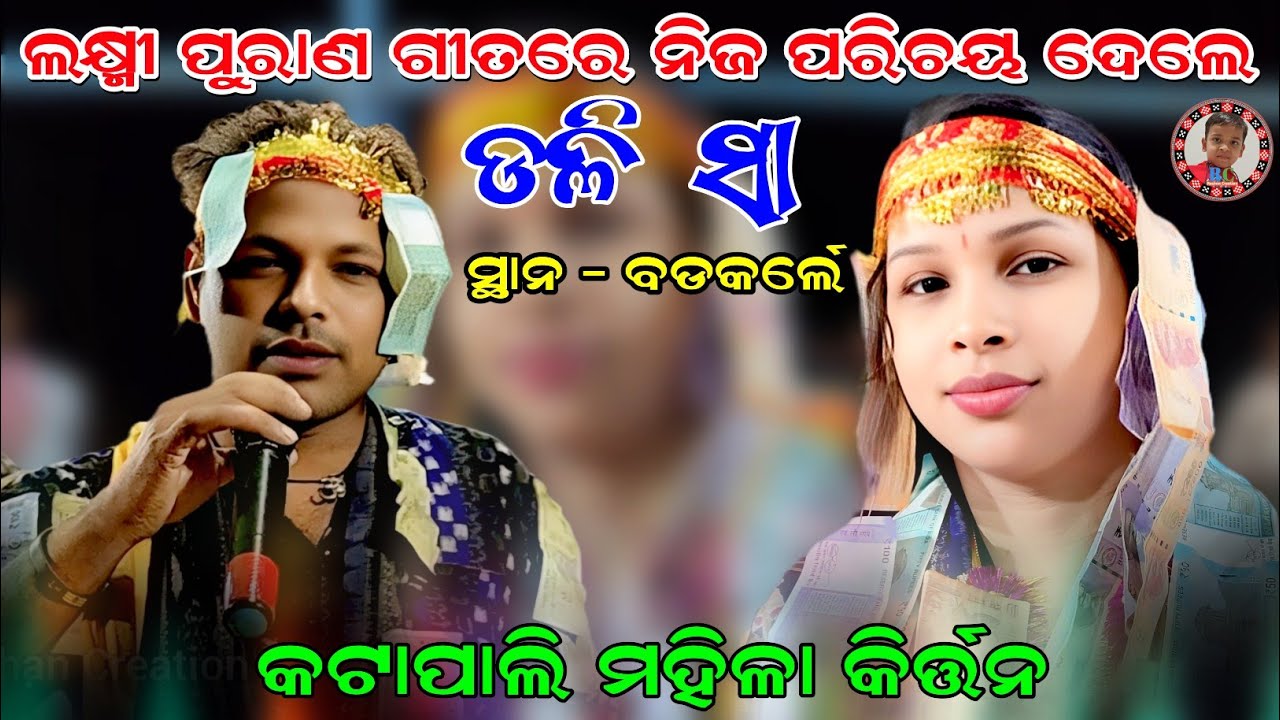 ଲକ୍ଷ୍ମୀ ପୁରାଣ ଗୀତରେ ନିଜ ପରିଚୟ ଦେଲେ ଡଲି ସା | Dali Sa Kirtan | Katapali Ladies Kirtan | At-Badkarle 