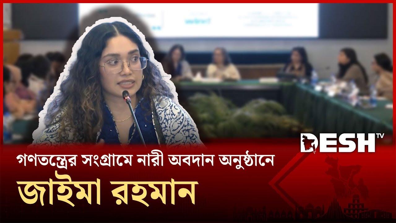 গণতন্ত্রের সংগ্রামে নারী: অবদান, দায় ও দায়িত্ব শীর্ষক সেমিনারে জাইমা রহমান | Zaima Rahman | Desh TV