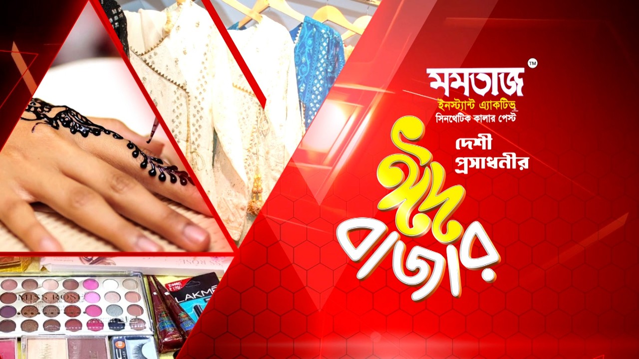 মমতাজ মেহেদী নিবেদিত দেশীয় প্রসাধনীর ঈদ বাজার পর্ব - ১৪  | Channel9