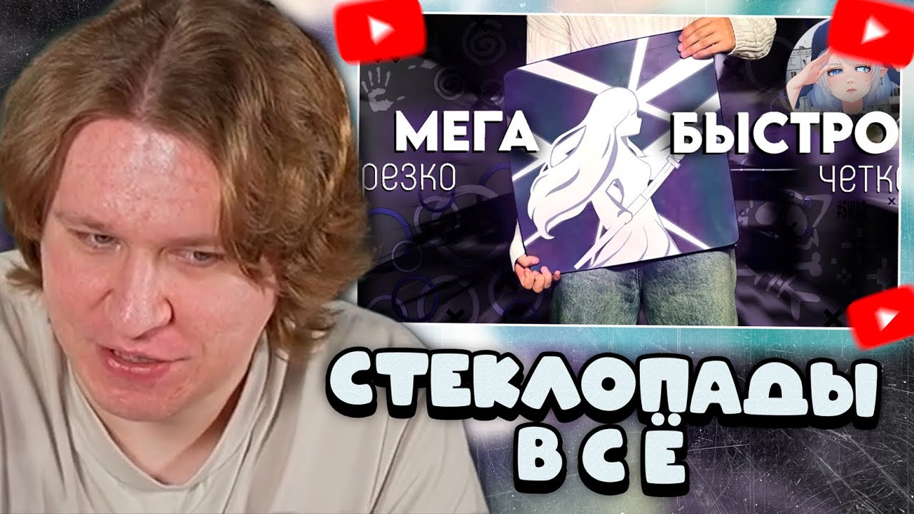 ФИСПЕКТ СМОТРИТ: Стеклопады - ВСЕ. Это САМЫЙ Быстрый Киберспортивный Ковер Для Мыши 2025