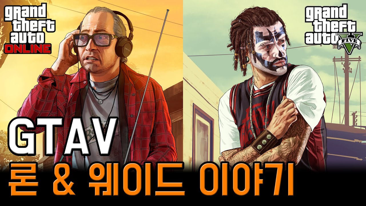 론과 웨이드는 어쩌다 트레버 밑에서 일하게 되었을까? - 론과 웨이드 이야기