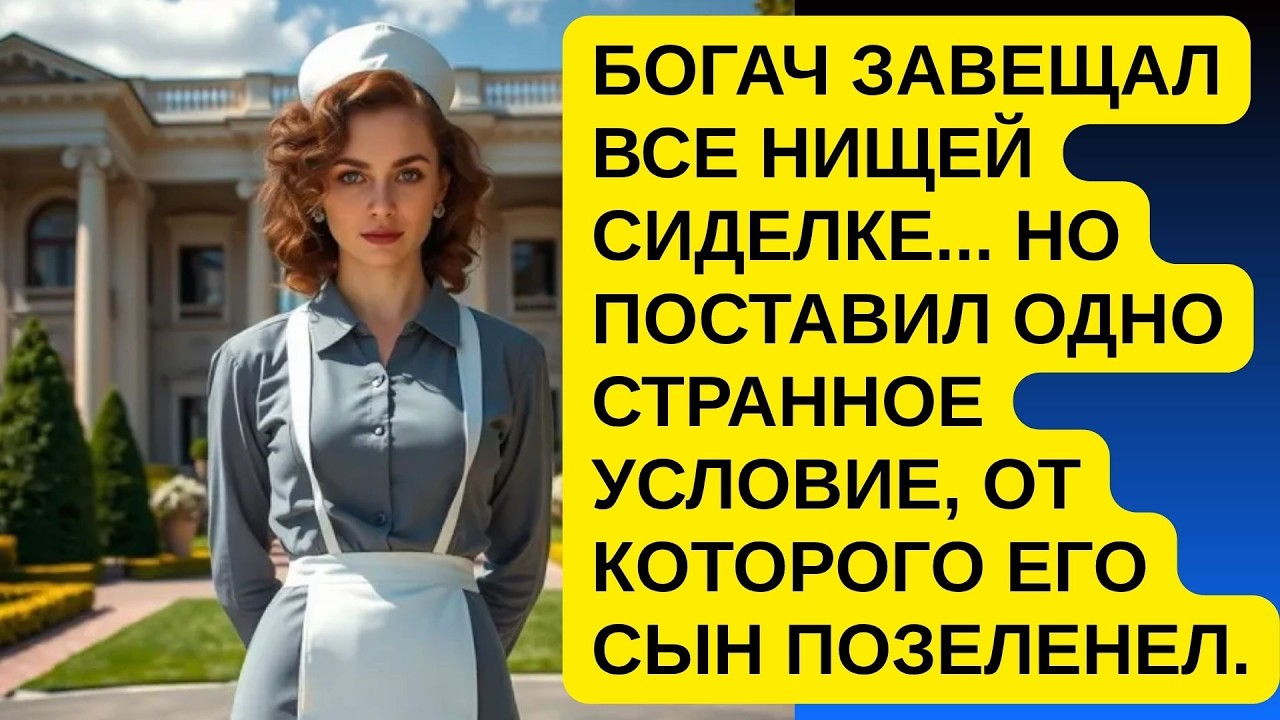 Богач завещал все нищей сиделке... Но поставил одно странное условие, от которого его сын позеленел.