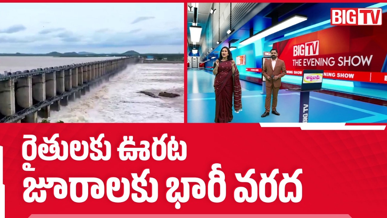 Heavy Flood Inflow To Jurala Project | జూరాల&zwnj;కు భారీ వ&zwnj;ర&zwnj;ద | BIG TV