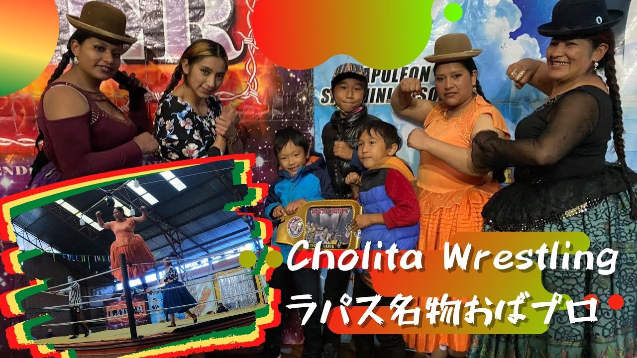Cholita Wrestling / ボリビアラパス名物おばちゃんプロレス行ってきた！