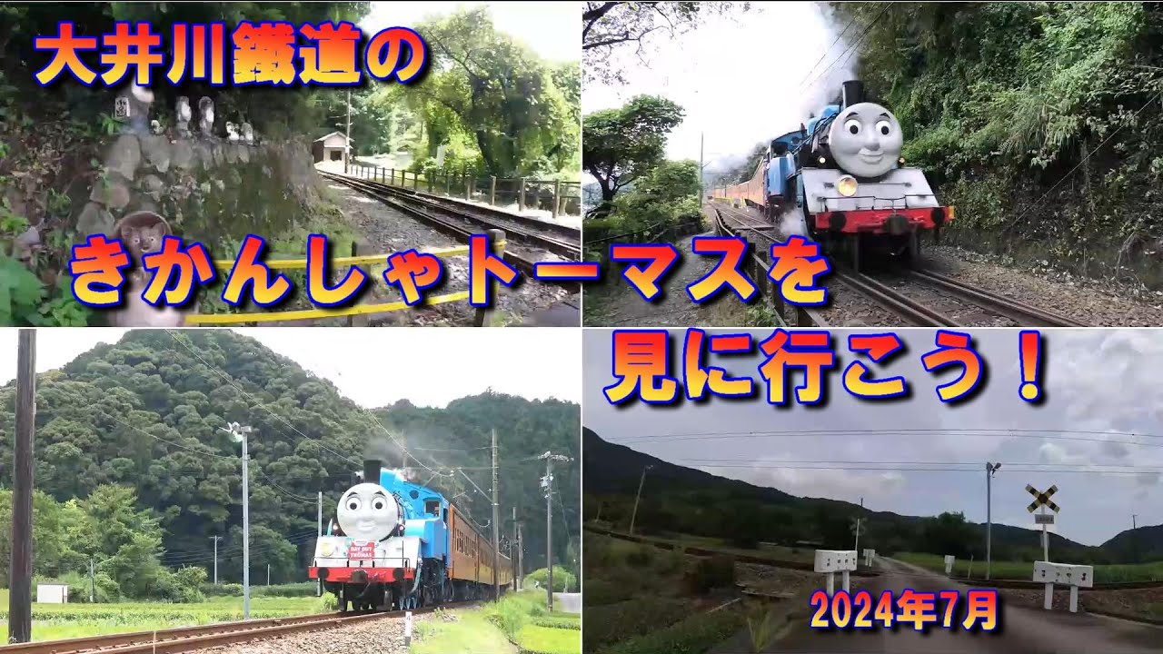 きかんしゃトーマスを見に行こう！(大井川鉄道)-2024年7月