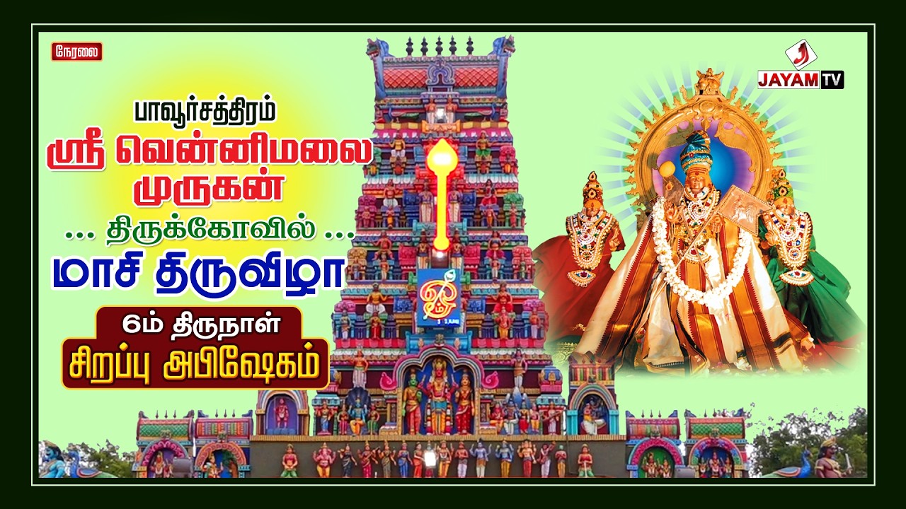 🔻LIVE : பாவூர்சத்திரம் | மாசி திருவிழா - 2026 | 6ம் திருநாள் | சிறப்பு அபிஷேகம் | #jayamtvpcm