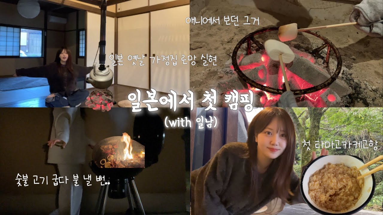 일본 생활 첫 캠핑을 일남과 다녀오다..🇯🇵🧑🏻