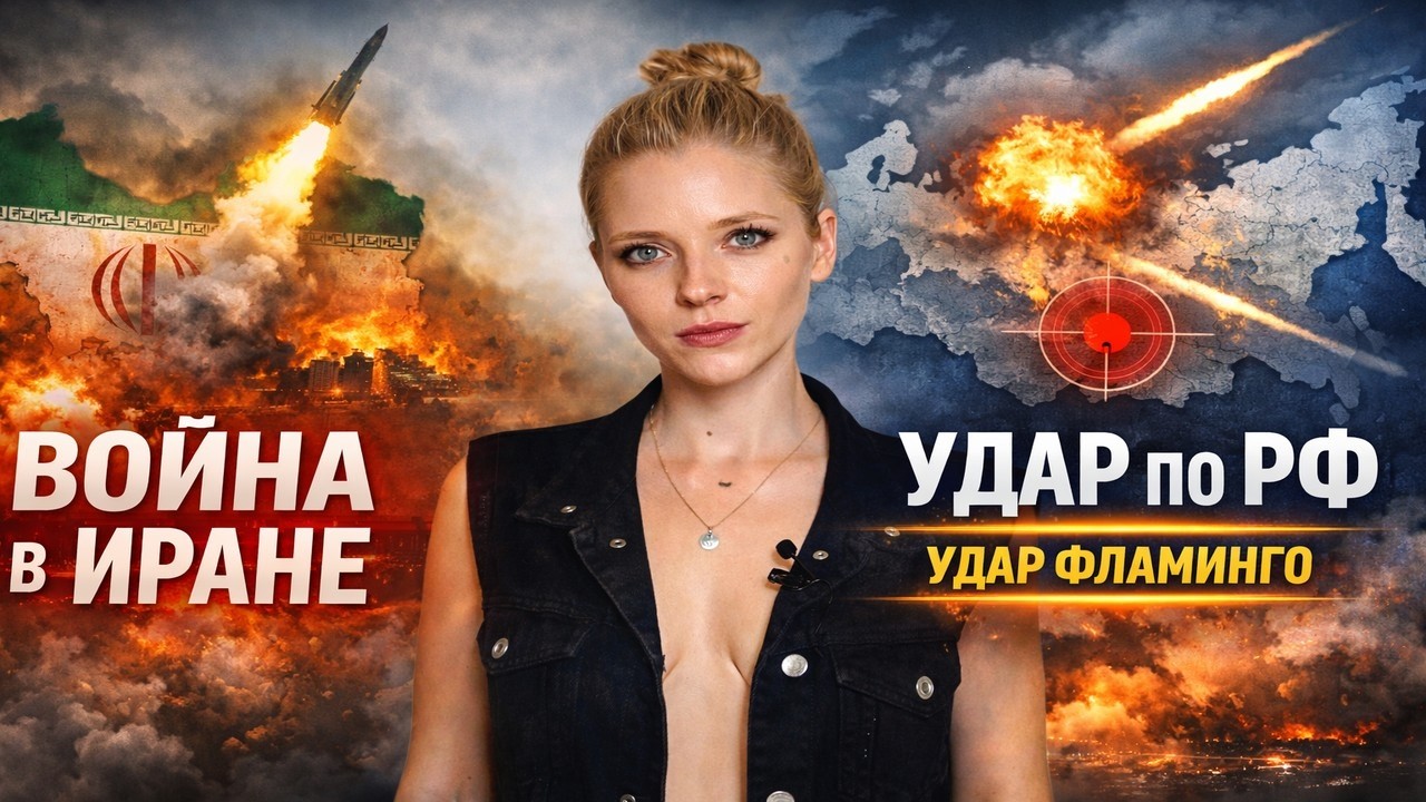 Удар «ФЛАМИНГО» по РФ. Иран - первый УДАР США нанесён. | Геополитика без истерики| Прямой эфир