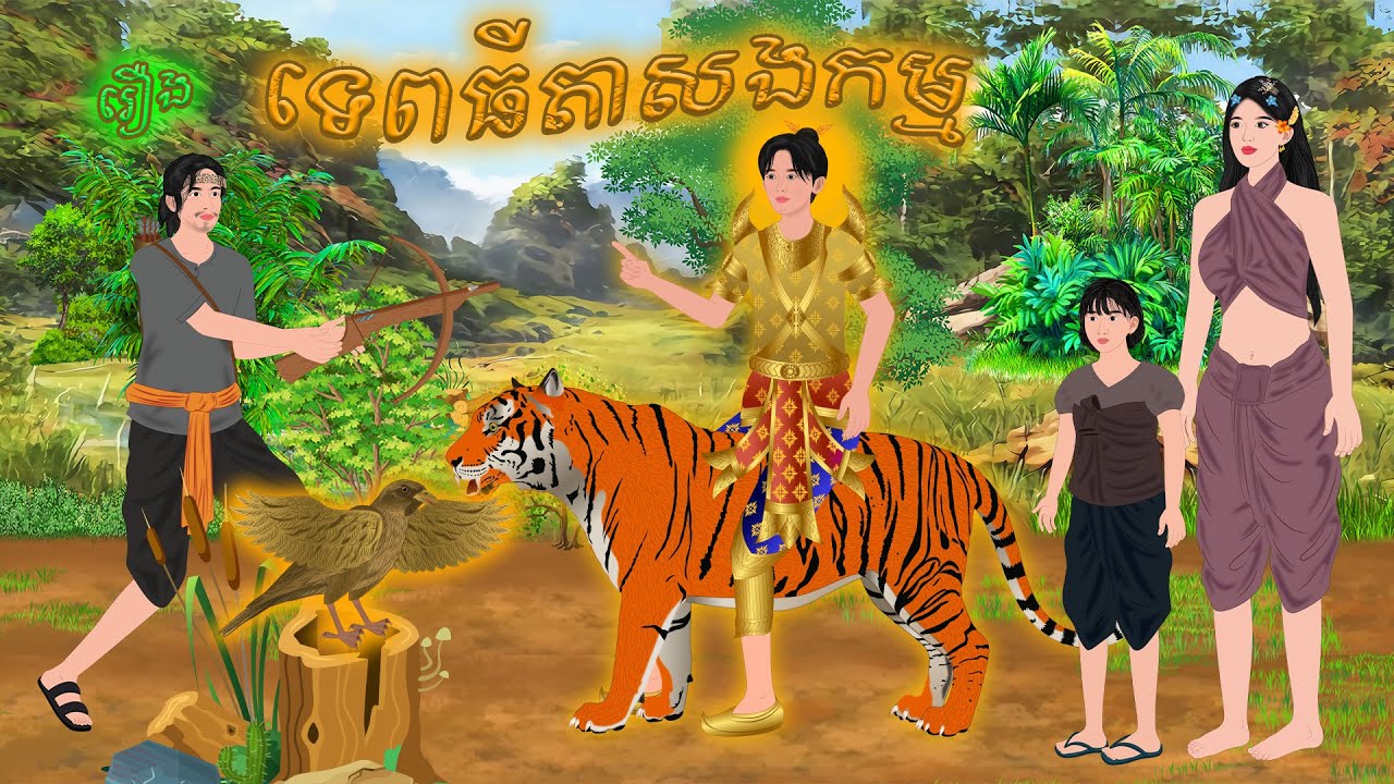 រឿង ទេពធីតាសងកម្ម​ |ផេនដា​ និទាន| Khmer Fairy Tales 2026
