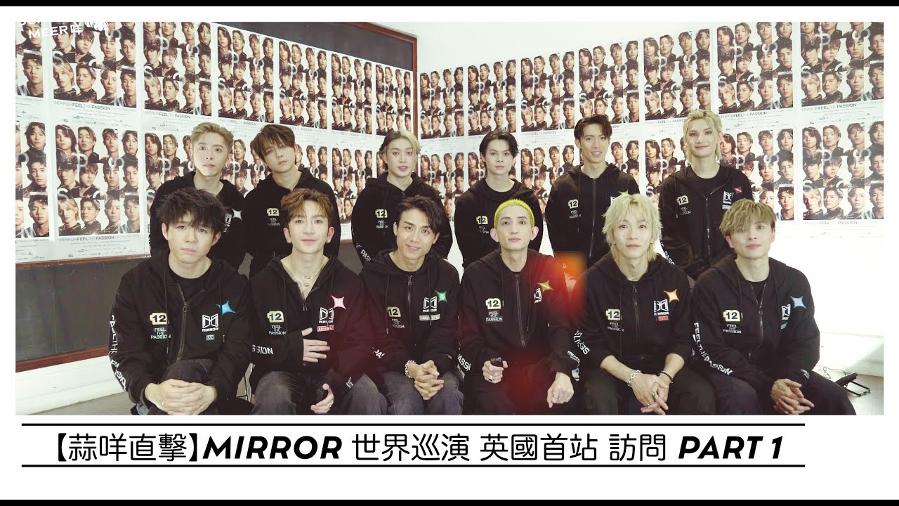 【蒜咩直擊】MIRROR 世界巡演 英國首站訪問 Part 1