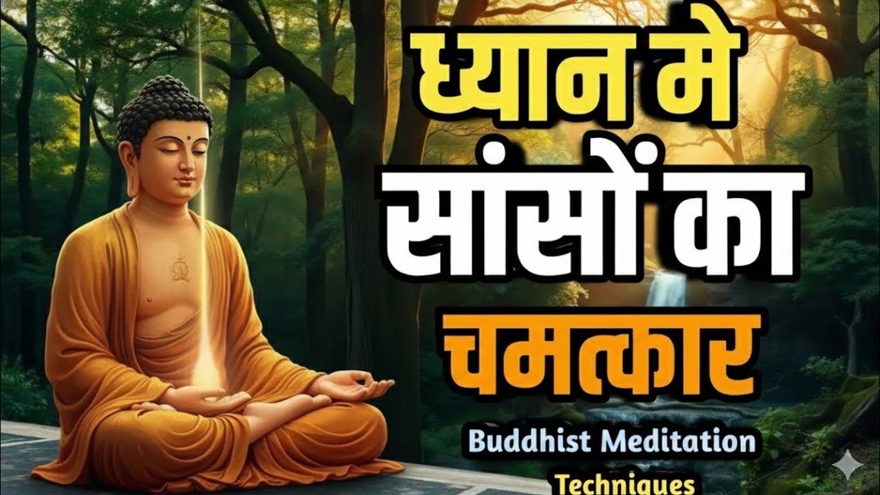 ध्यान में सांसों का चमत्कार Breathing Manifestation Buddhist Meditation Techniques Health tips