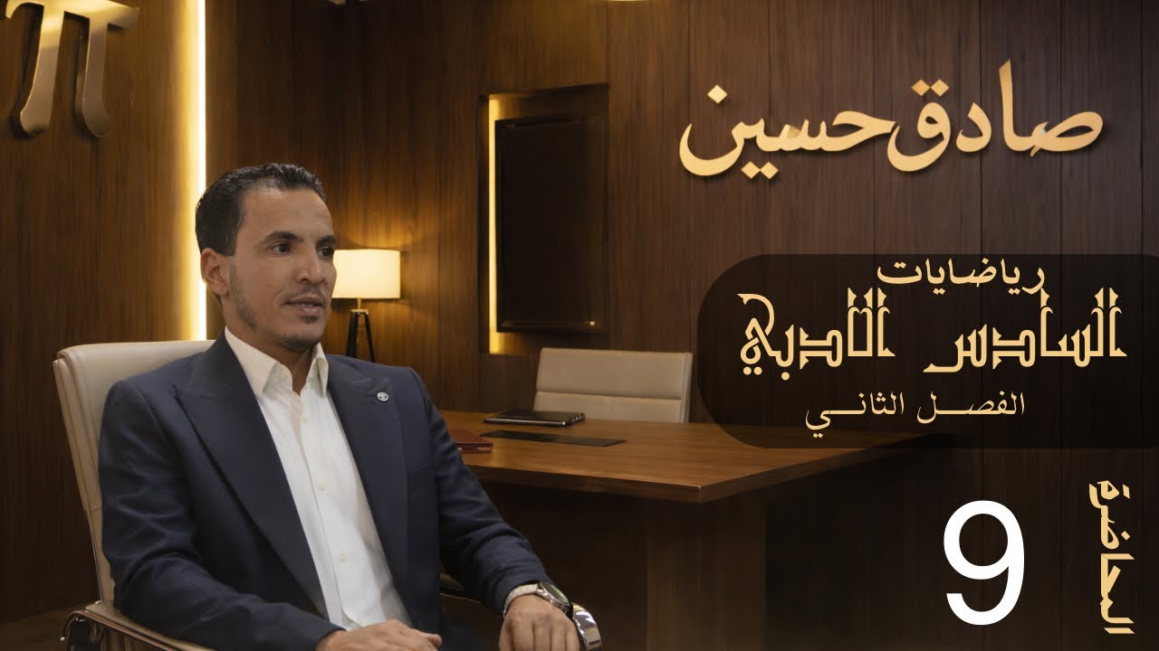 السادس أدبي الفصل الثاني المحاضرة 9 (الغاية والاستمرارية) ايجاد قيم الثوابت (a) أفكار و اسئلة وزارية