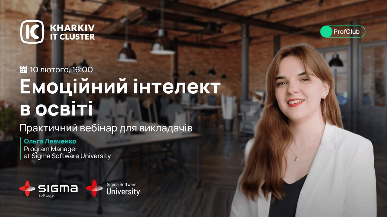 🎓ProfClub. Емоційний інтелект в освіті