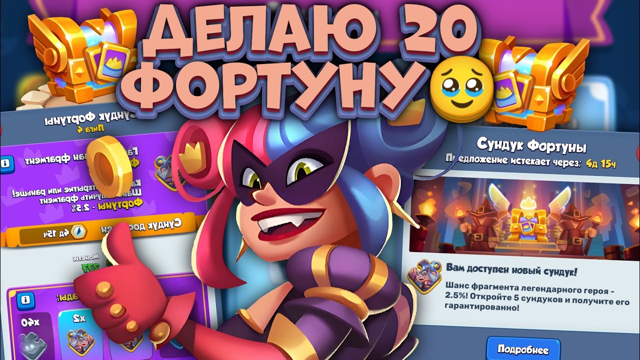 Rush Royale 🏆 Делаю 20 Фортуну? 😱😱 Самый дешёвый легендарный Герой 🙆🙆🙆 Раш Рояль