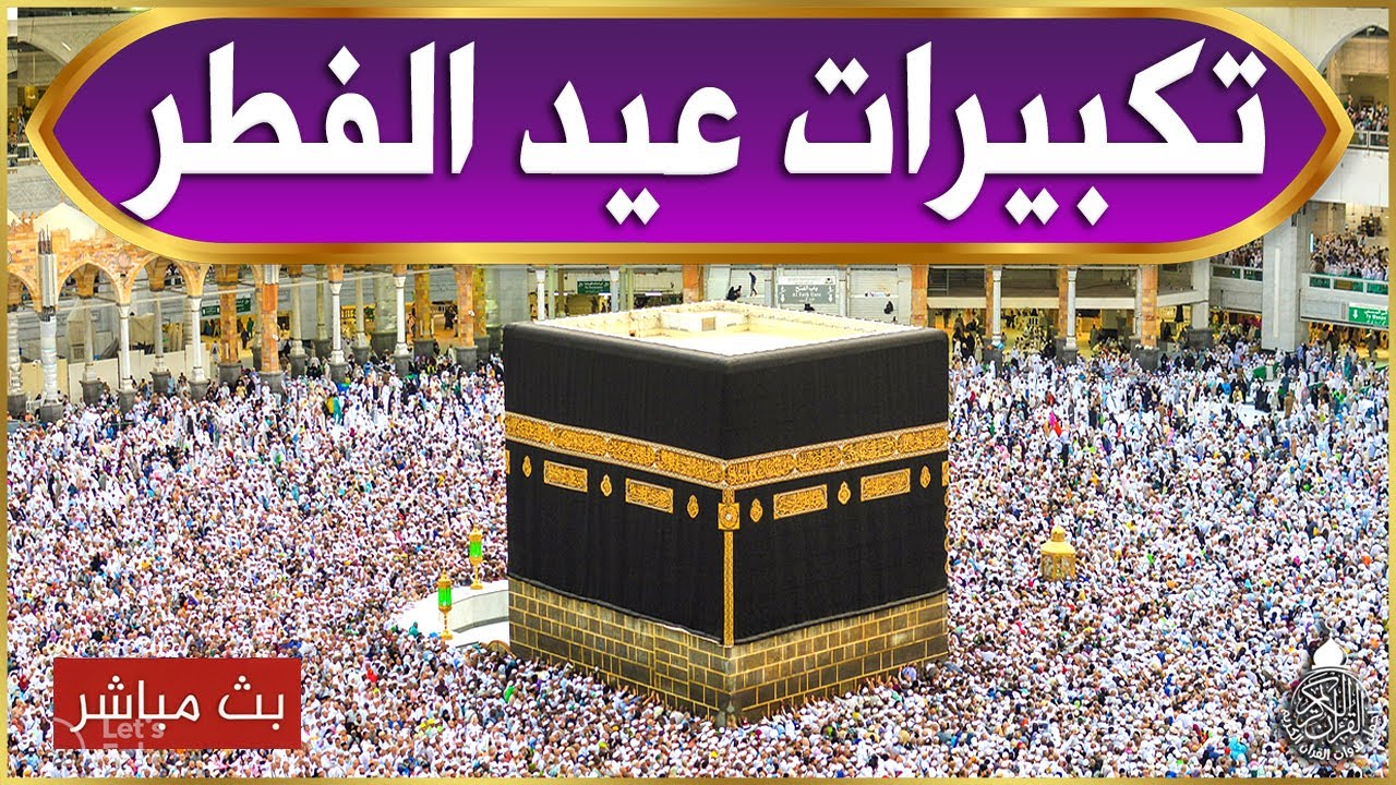 مباشر | تكبيرات عيد الفطر المبارك 2025 بصوت رائع 🌼💛 لنجعلها تملأ الدنيا الله أكبر ولله الحمد Eid