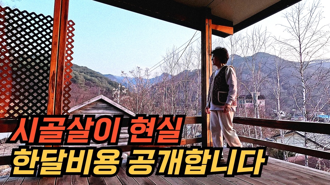 홍천 시골살이 한달 비용..생각보다 많이 들었습니다