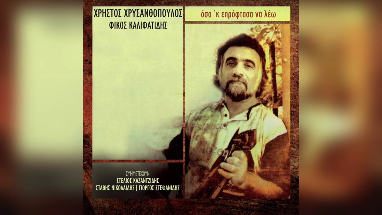 Χρήστος Χρυσανθόπουλος - Χούι Χούι | Official Audio Release