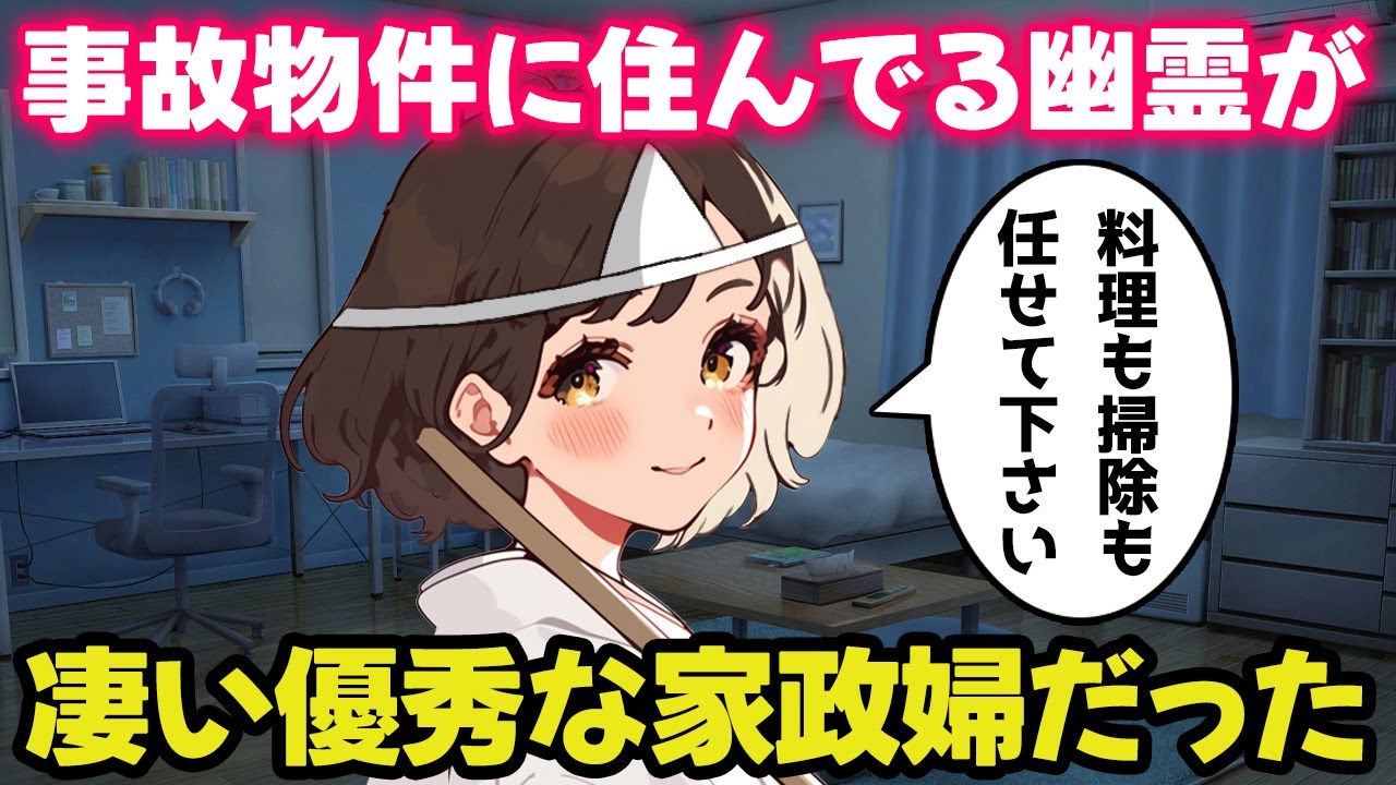 【不思議な話】事故物件に引っ越したら、そこに住んでた女の幽霊がもの凄い優秀な家政婦だった！【ゆっくり】
