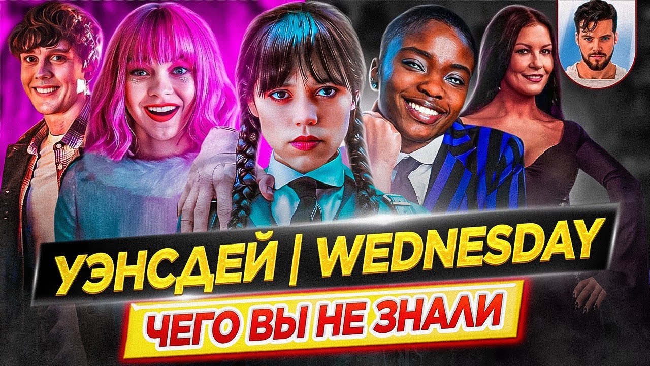 Уэнсдей - Самые интересные факты - ЧЕГО ВЫ НЕ ЗНАЛИ о сериале // ДКино
