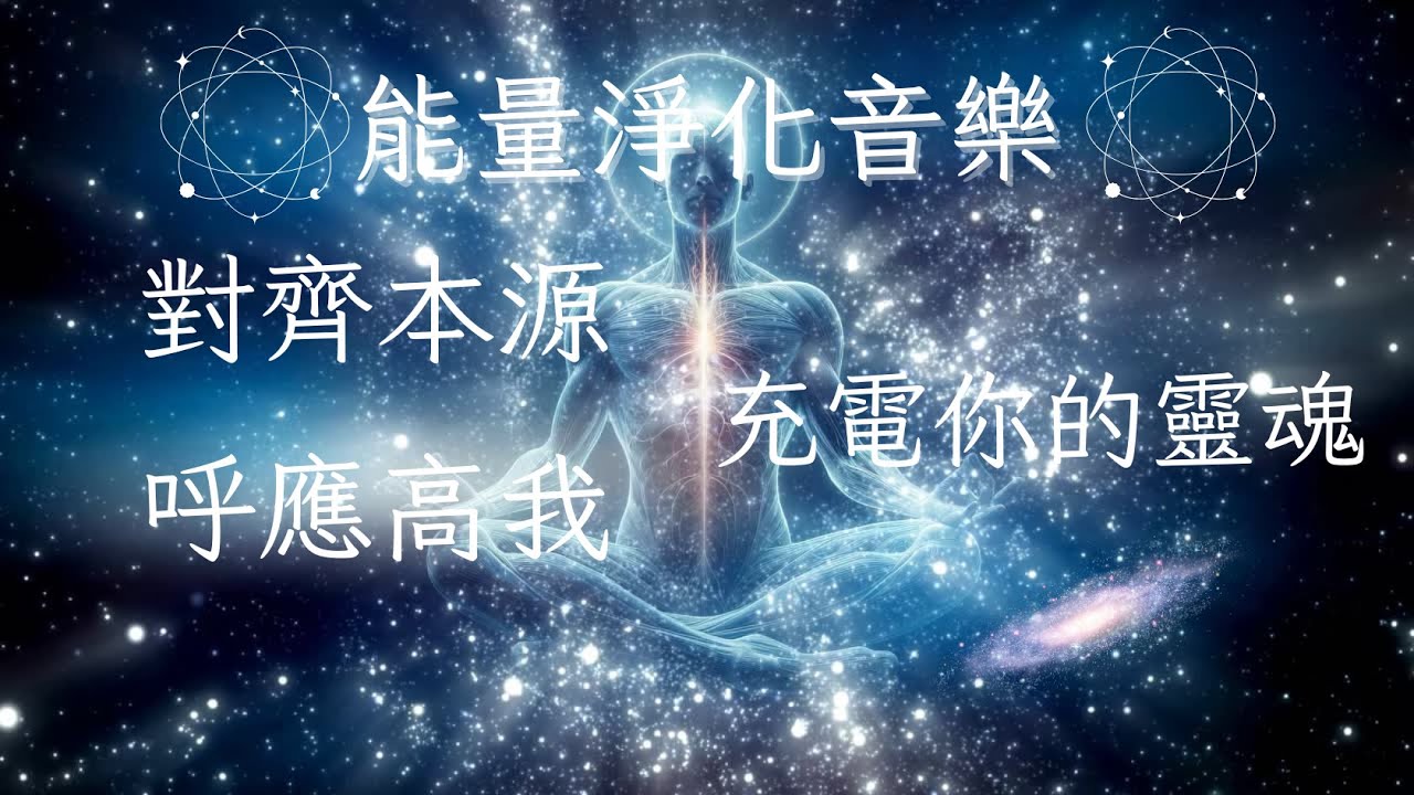 3分鐘能量淨化音樂｜對齊本源・呼應高我・充電你的靈魂