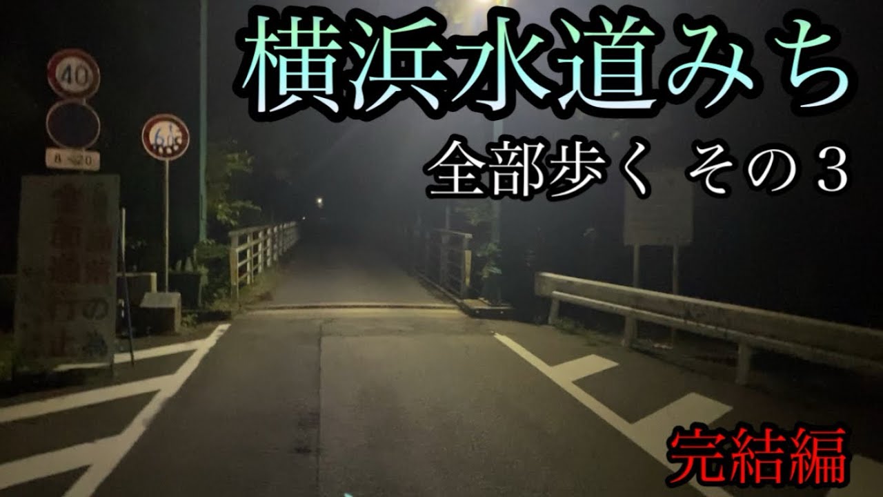 修行‼️「横浜水道みち」ぜんぶ歩くその３、それは過酷な旅の終わりでもあり始まりでもあった〜完結編〜【神奈川県相模原市】