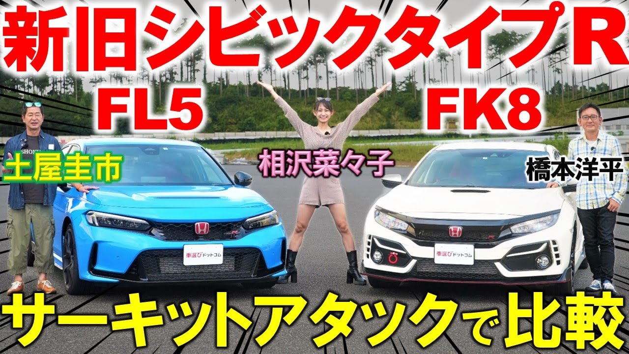 【 FL5 vs FK8 】土屋圭市が新旧 シビックタイプR をサーキットで比較！気になるタイムは？ 橋本洋平 相沢菜々子が内外装を解説