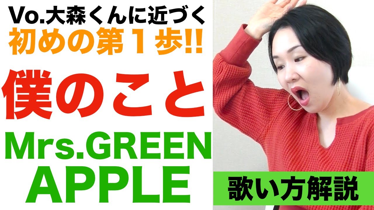 【歌い方解説】僕のこと/Mrs. Green Apple［難曲を歌いこなす３つのコツ］