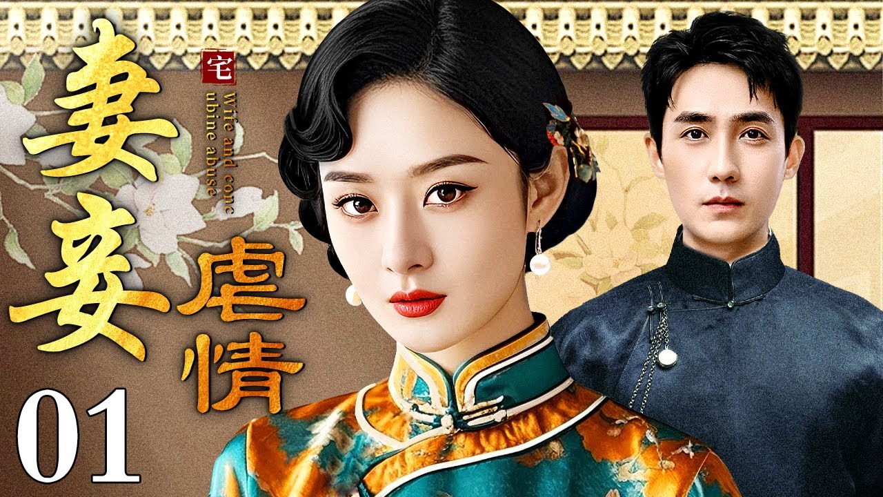 【好看的电视剧】妻妾虐情 01 | 大宅之内妻妾争宠用尽手段（赵丽颖 / 朱一龙）