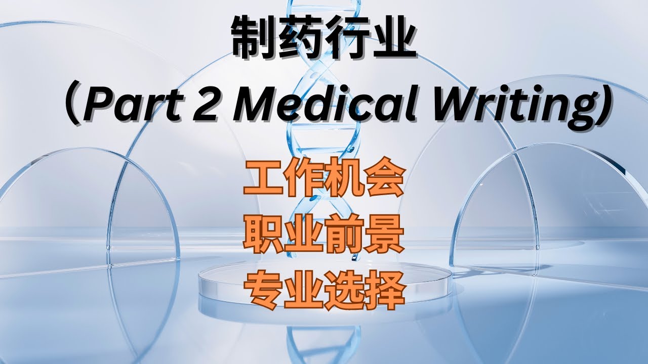 药企工作机会，职业前景，专业选择 （ Part 2 Medical Writing）