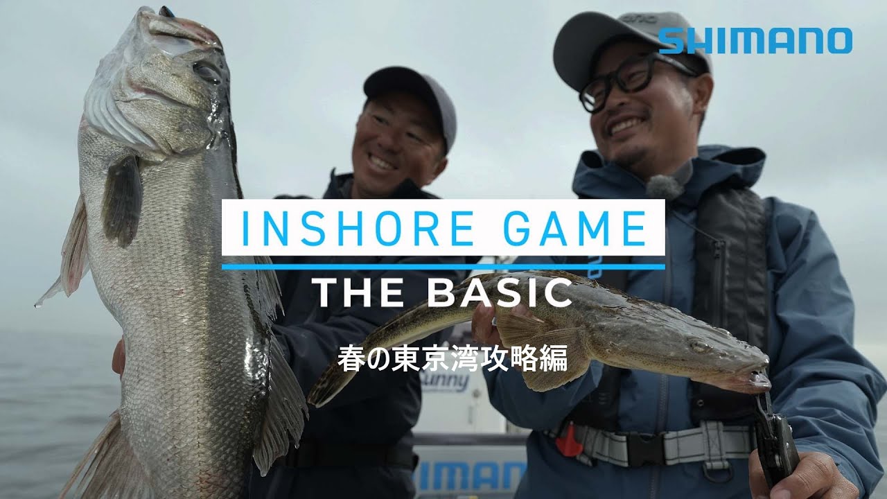 INSHORE GAME THE BASIC - 春の東京湾インショアゲームはじめてみませんか？-