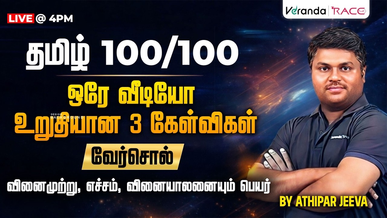 தமிழ் 100/100 | ஒரே வீடியோ உறுதியான 3 கேள்விகள் | BY ATHIPAR JEEVA
