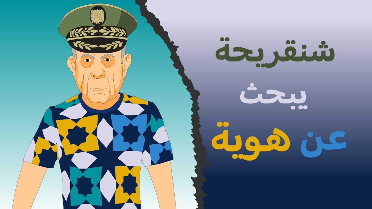دار كابرانات - شنقريحة يبحت عن هوية