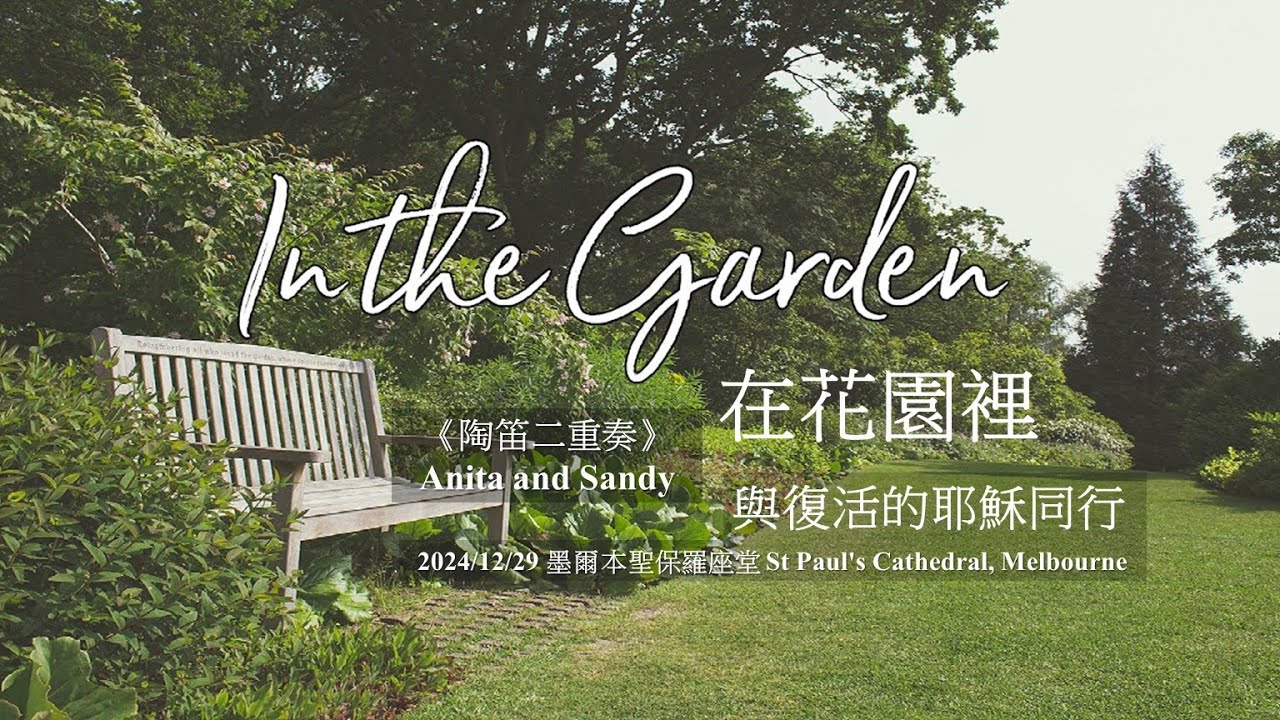 In The Garden 在花園裡  陶笛二重奏