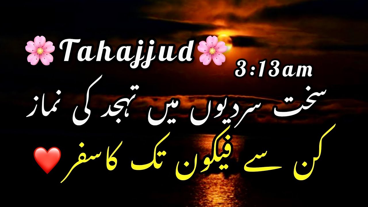 sardyun me tahajjud parhny ka inam | tahajjud ki fazilat | tahajjud ki namaz | tahajjud |