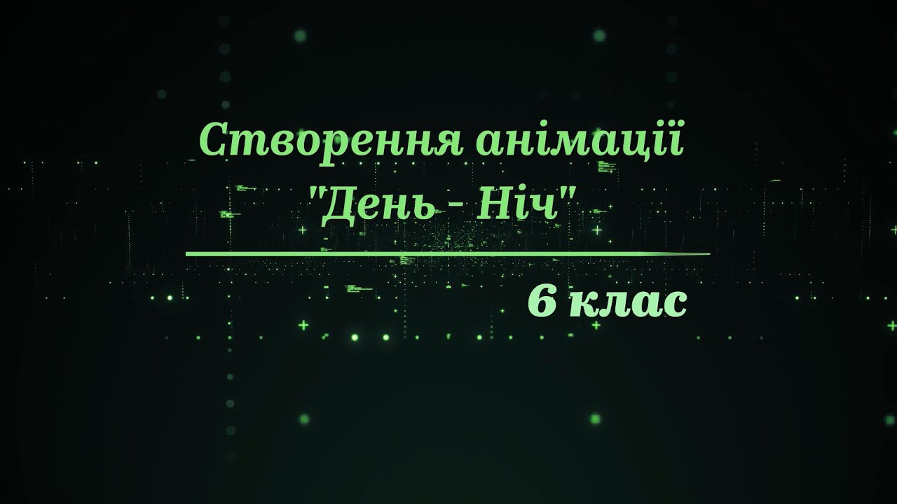 6 клас. Інформатика. Створення анімації у програмі PowerPoint. Анімація 