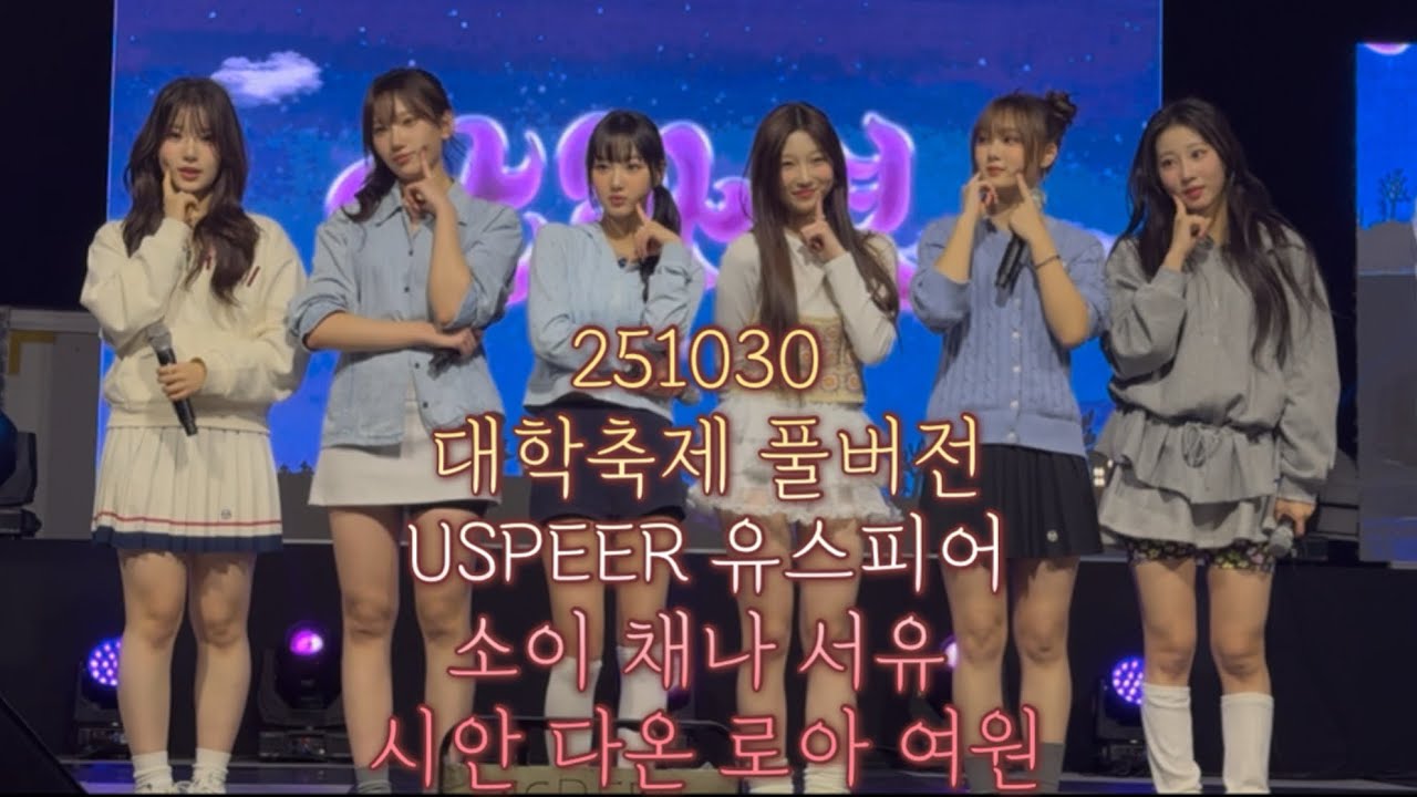 풀버전 251030 경동대학교 야화연 대학축제 USPEER 유스피어 소이 채나 서유 시안 다온 로아 여원 가을 축제 Autumn Festival WM 엔터테인먼트 오마이걸 B1A4