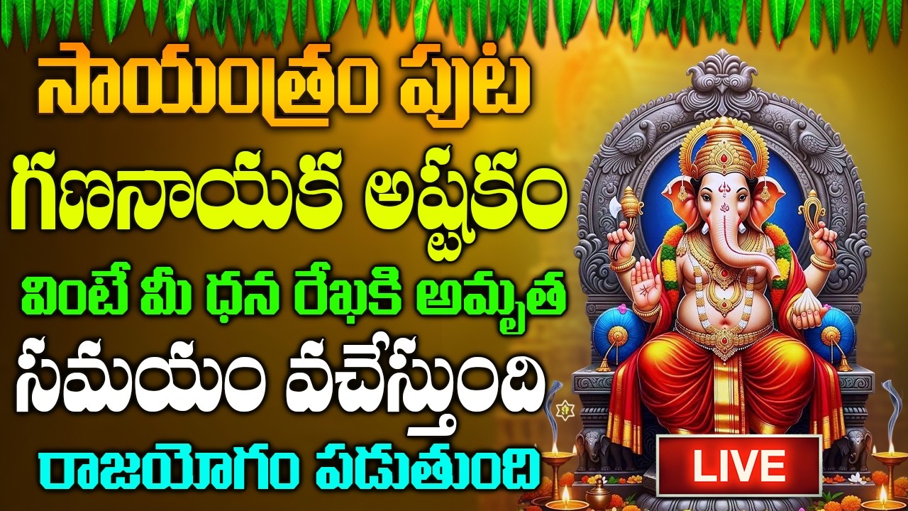 🔴LIVE: ఈ పాట వింటే అదృష్టం ఆనందం మీ సొంతం | Lord Ganesh Telugu Devotional Songs 2026 | Bhakti Patalu
