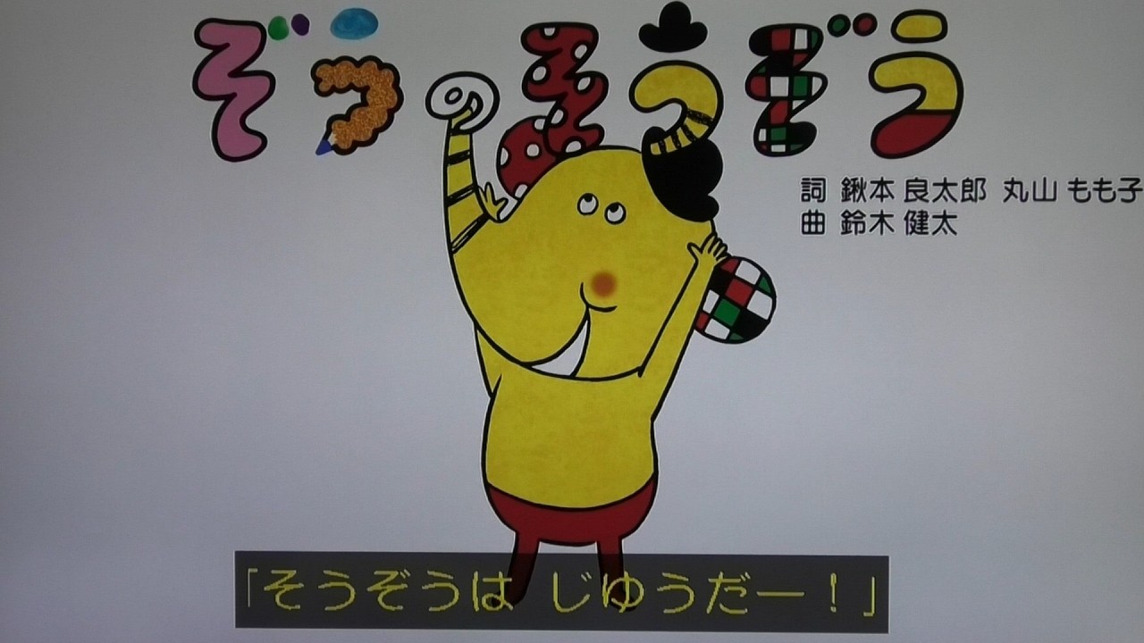 【ぞうのそうぞう】歌　おかあさんといっしょ/ゆういちろうお兄さん/かずむお兄さん/あづきお姉さん/まやお姉さん