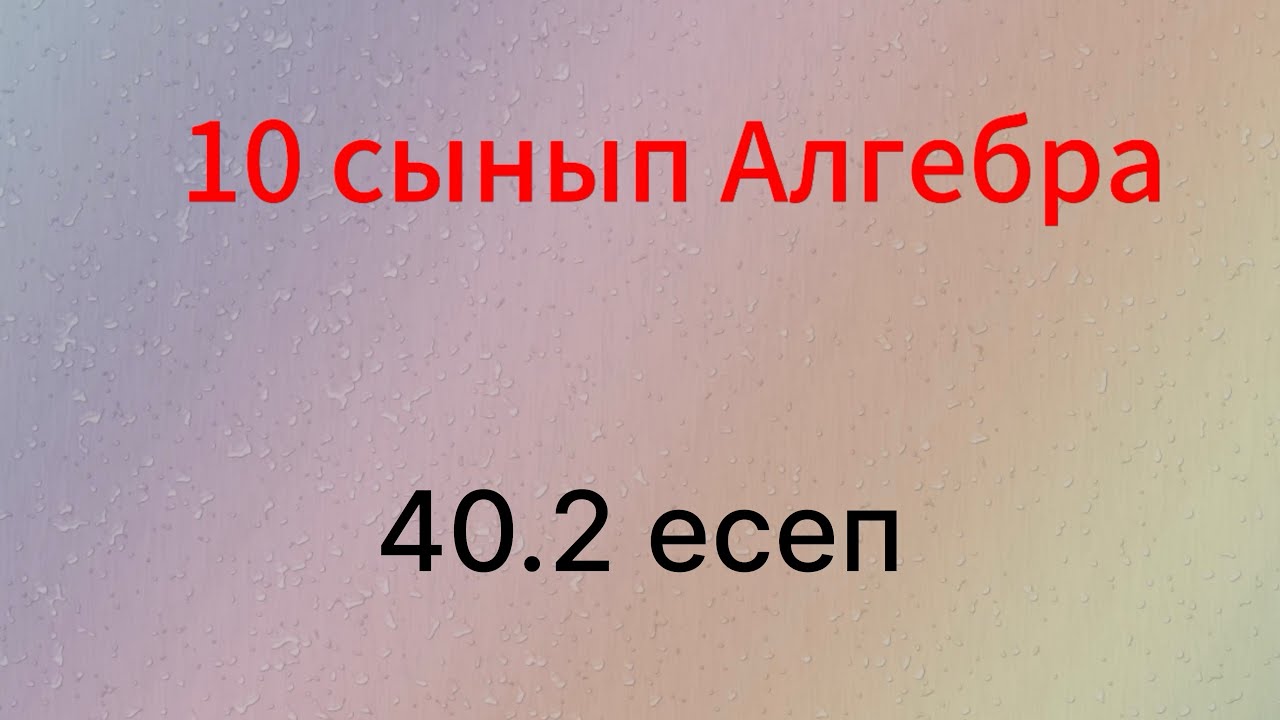 40.2 есеп 10 сынып Алгебра
