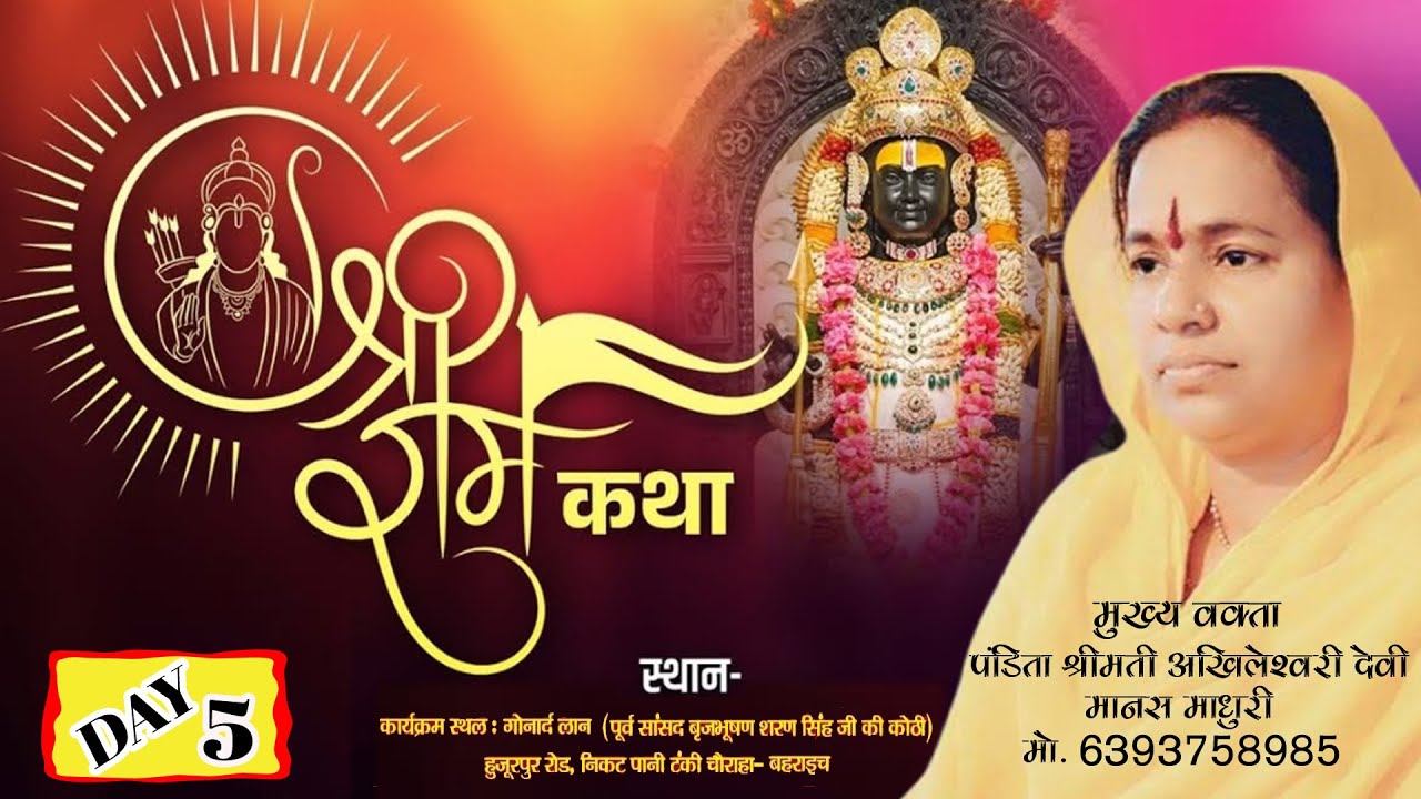 श्री भगवान वामन जन्मोत्सव बहराइच //DAY 5 //  श्री राम कथा // पंडिता अखिलेश्वरी देवी मानस माधुरीजी
